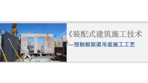 装配式建筑之预制框架梁吊装施工工艺讲解