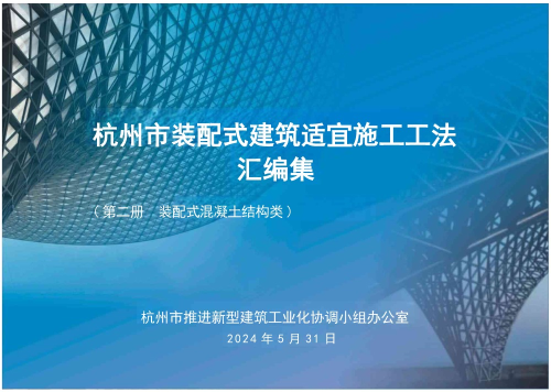 装配式混凝土结构类建筑施工工法汇编