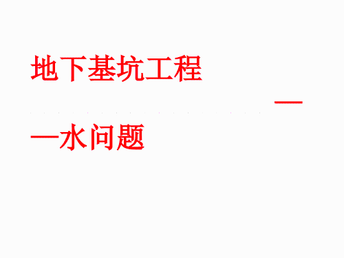地下基坑工程——水问题专项培训（渗透性、渗流量、渗透力）