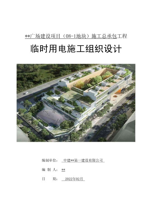 港城广场建设项目施工总承包工程临时用电施工组织设计