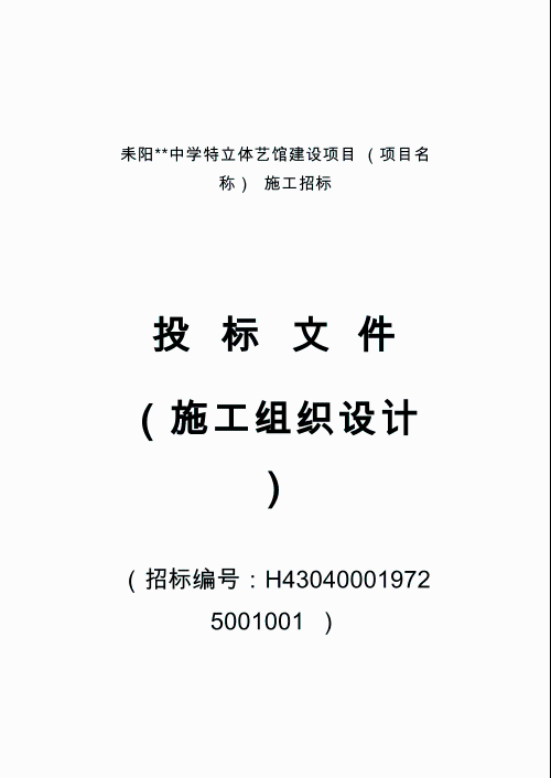 中学特立体艺馆建设项目施工组织设计（投标文件）