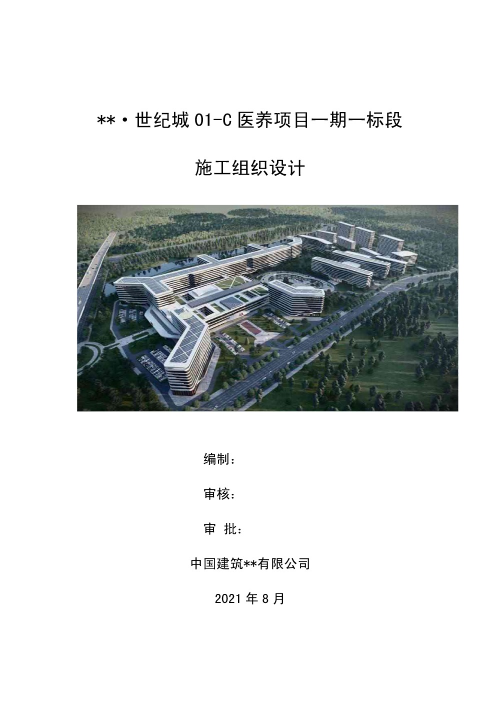 世纪城医养项目一期施工组织设计
