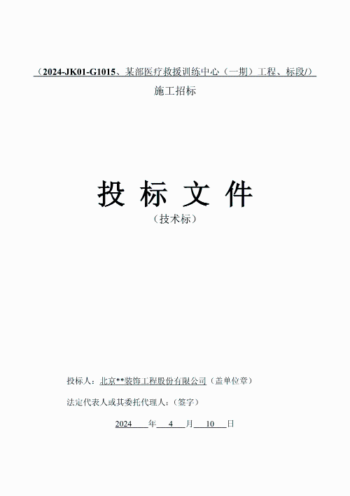 医疗救援训练中心施工招标文件（投标文件、技术标）