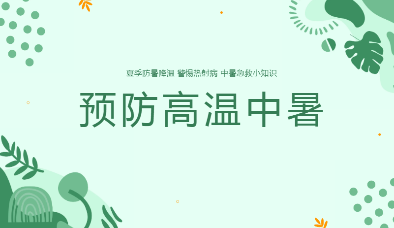 【预防中暑、预防热射病】夏季气温持续攀升，高温天气给人们的身体健康带来了潜在威胁，其中中暑是常见的高温相关疾病，而热射病作为最严重的中暑类型，若不及时处理，可能危及生命。因此，掌握中暑的预防知识和热射病的急救方法至关重要。