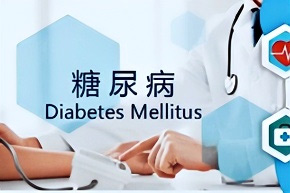 【糖尿病的發病原因】糖尿病是一組由遺傳和環境因素相互作用而引起的臨床綜合征。因胰島素分泌絕對或相對不足以及靶組織細胞對胰島素敏感性降低，引起糖、蛋白、脂肪、水和電解質等一系列代謝紊亂。臨床以高血糖為主要標志，可引起多個系
統損害。