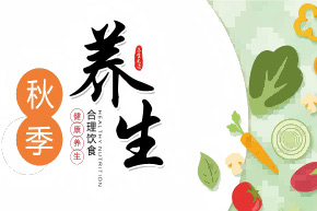 【秋季健康養(yǎng)生指南】秋季養(yǎng)生的核心是順應(yīng) “秋涼、干燥、收斂” 的季節(jié)特性，圍繞 “養(yǎng)陰防燥、潤肺益脾、收斂心神” 展開，從飲食、起居、運動等多維度調(diào)整，幫助身體平穩(wěn)過渡到秋冬，為御寒儲能打下基礎(chǔ)。