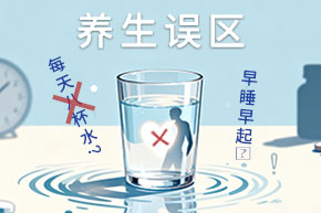 【養(yǎng)生誤區(qū)】凌晨五點(diǎn)的鬧鐘響起，你掙扎著爬起來(lái)灌下第一杯溫水，嘴里還念叨著“八杯水排毒法”；午休時(shí)頂著烈日去“曬背驅(qū)寒”，結(jié)果頭暈眼花；朋友圈里一個(gè)個(gè)“早睡打卡”，讓人覺(jué)得不跟上就落伍。可這些被包裝成“萬(wàn)能養(yǎng)生法”的做法，真的是在養(yǎng)生嗎？