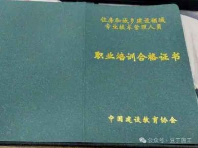 原“八大员”证书有效期已去除，无需参加继续教育！招投标、施工备案不作强制要求