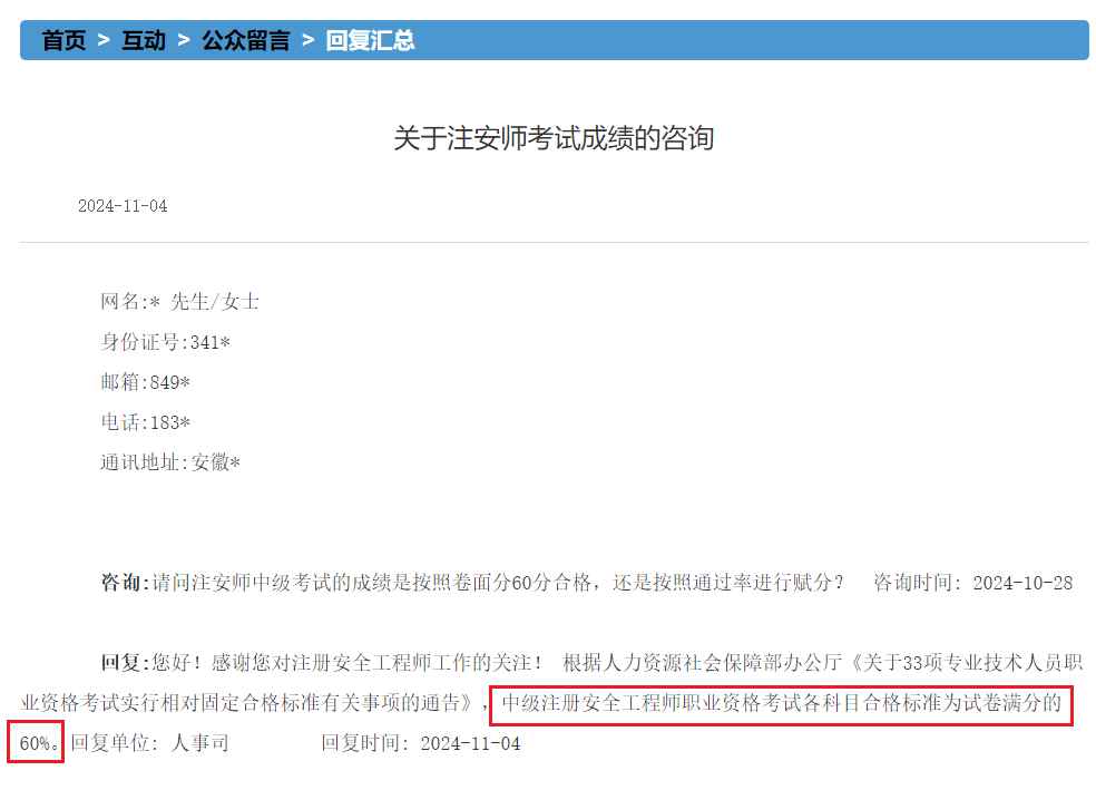 注册安全工程师考试几分合格