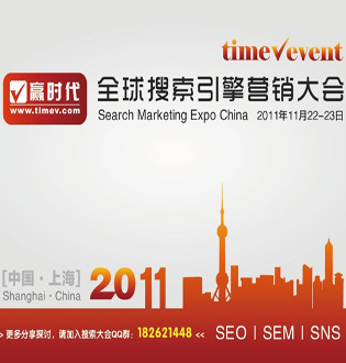 赢时代2011全球搜索引擎营销大会