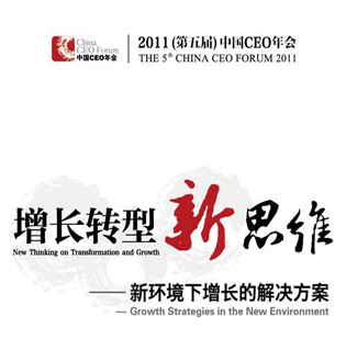 2011(第五届)中国CEO年会议程