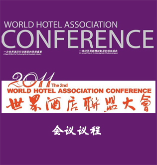 第二届世界酒店联盟大会议程
