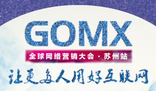 GOMX全球网络营销大会