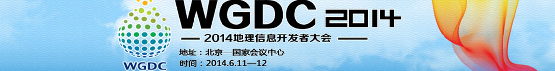 WGDC2014地理信息开发者大会