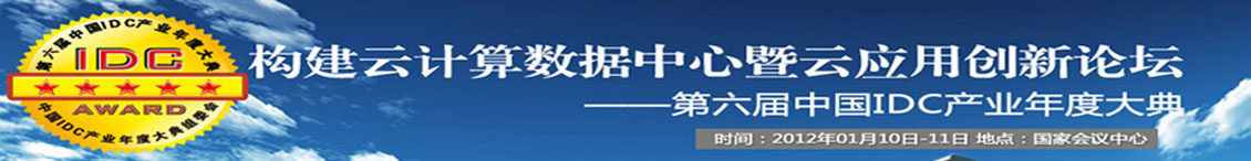 第六届中国IDC产业年度大典