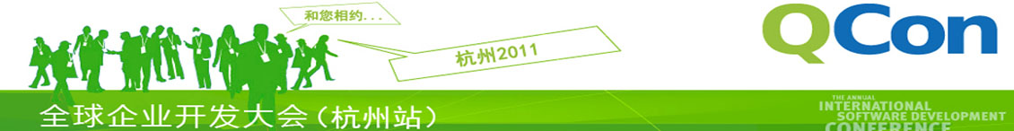 QCon杭州2011大会