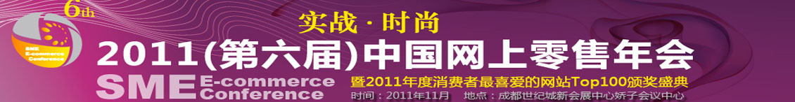 2011（第六届）中国网上零售年会