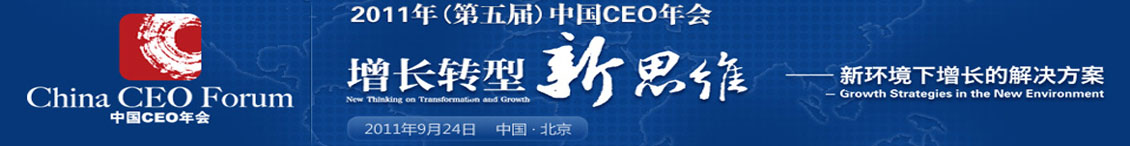 2011年（第五届）中国CEO年会