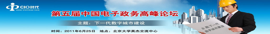 第五届中国电子政务高峰论坛