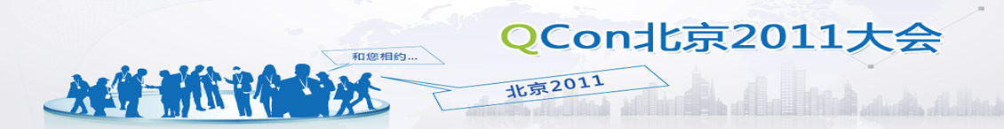QCon北京2011大会