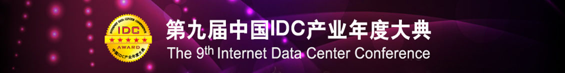 第九届中国IDC产业年度大典