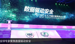 2015中国互联网安全大会（ISC）
