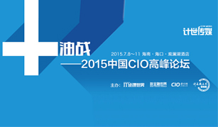 2015中国CIO高峰论坛