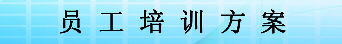 员工培训方案