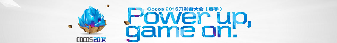 Cocos 2015开发者大会（春季）