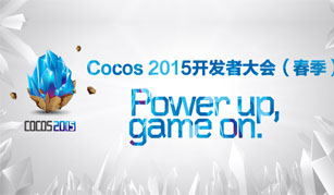 Cocos 2015开发者大会（春季）