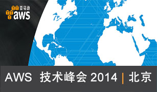 AWS技术峰会2014