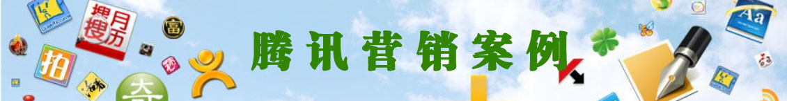 腾讯营销案例