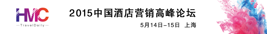 2015中国酒店营销高峰论坛