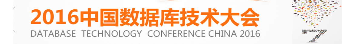 2016第七届中国数据库技术大会