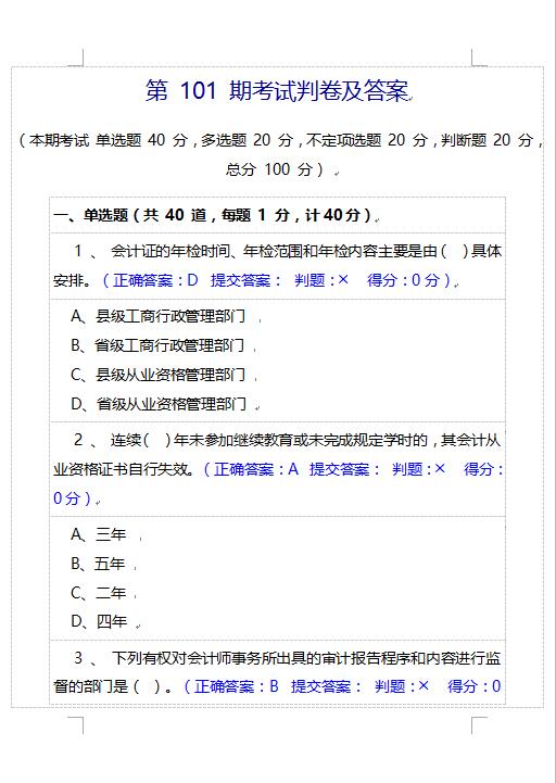 江苏省会计从业资格考试机考模拟题库试题（含答案101-150期）