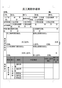 员工离职申请单