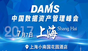 DAMS 2017 中国数据资产管理峰会