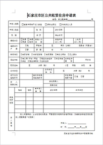 石家庄市公租房申请表