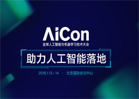 AICon 全球人工智能与机器学习技术大会