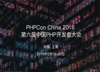 PHPCon China 2018 第六屆中國PHP開發(fā)者大會