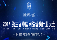 CNMIC 2017第三屆中國網(wǎng)絡(luò)營銷行業(yè)大會