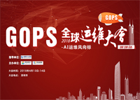 GOPS 2018全球運維大會 ? 深圳站