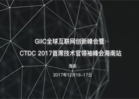 GIIC全球互聯(lián)網(wǎng)創(chuàng)新峰會暨 CTDC 2017首席技術(shù)官領(lǐng)袖峰會海南站