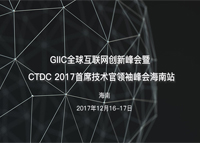 GIIC全球互联网创新峰会暨 CTDC 2017首席技术官领袖峰会海南站