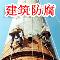 建筑防腐