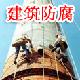 建筑防腐