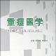 重症医学 急诊科ICU大全