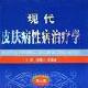 皮肤病学与性病学
