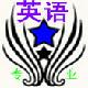 【TEM4、TEM8—英语资库】