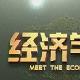 经济学专家团队